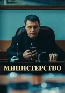Постер: Министерство (2017)