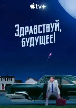 Постер: Здравствуй, будущее! / Hello Tomorrow! (2023)