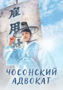 Постер: Чосонский адвокат / Joseon byeonhosa (2023)