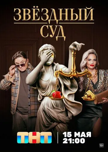 Постер: Звездный суд (2023)