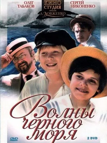 Постер: Волны Черного моря (1975)