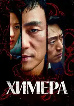 Постер: Химера / Kimaira (2021)