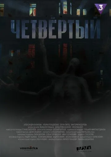 Постер: Четвёртый (2023)