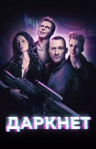 Постер: Сериал Даркнет (2022)