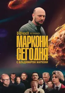 Постер: Маркони сегодня (2021)