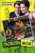 Постер: Любовь моя (2005)