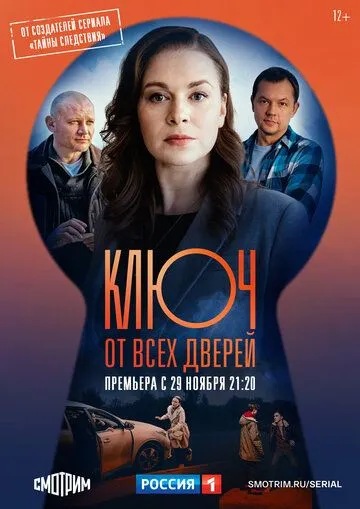 Постер: Ключ от всех дверей (2021)