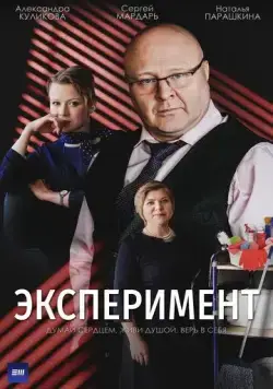 Постер: Эксперимент (2021)