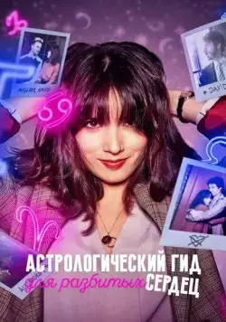Постер: Астрологический гид для разбитых сердец / Guida astrologica per cuori infranti (2021)