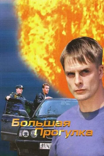 Постер: Большая прогулка (2005)