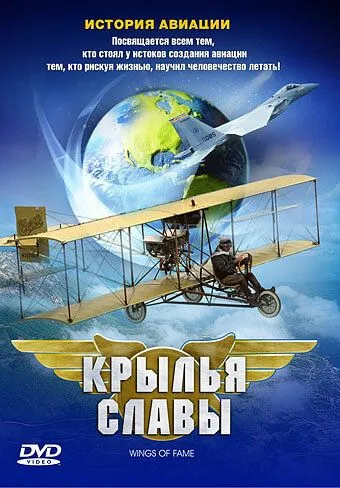 Постер: Крылья славы: История авиации / Wings of Fame (2003)