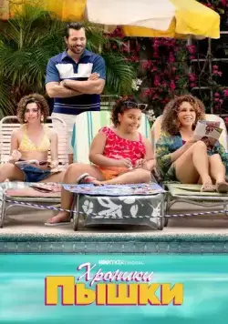 Постер: Хроники пышки / Gordita Chronicles (2022)