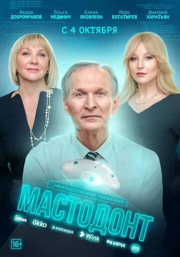 Постер: Мастодонт (2023)