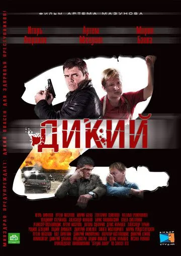 Постер: Дикий 2 (2011)