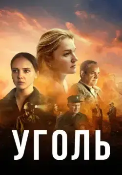 Постер: Уголь (2023)