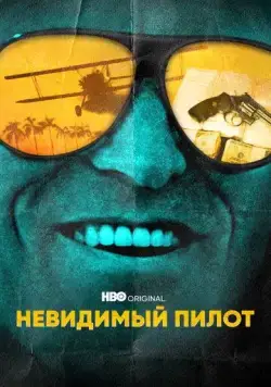 Постер: Невидимый пилот / The Invisible Pilot (2022)