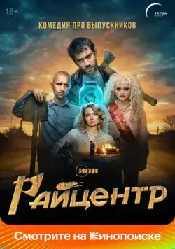 Постер: Райцентр (2023)
