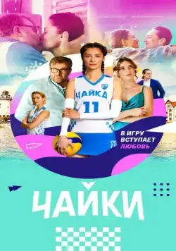 Постер: Чайки (2022)
