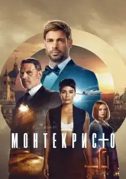 Постер: Монтекристо / Montecristo (2023)