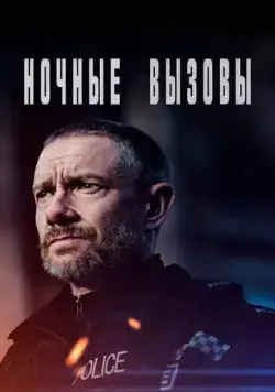 Постер: Ночные вызовы / The Responder (2021)