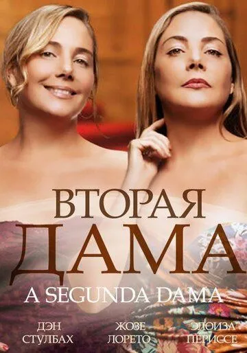 Постер: Вторая дама / 2ª Dama (2014)