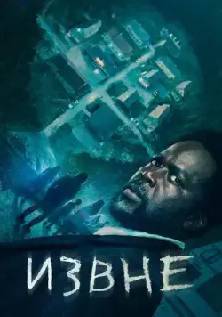 Постер: Извне / From (2022)