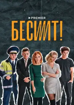 Постер: Бесит (2020)