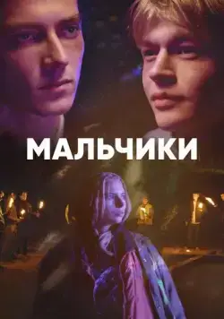 Постер: Мальчики / Boys (2022)