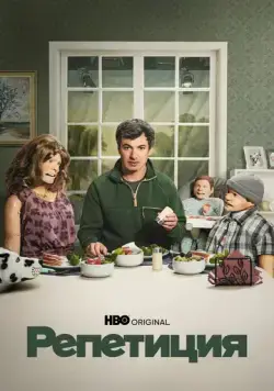 Постер: Репетиция / The Rehearsal (2022)