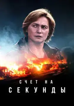 Постер: Счет на секунды / Sekunnit (2024)
