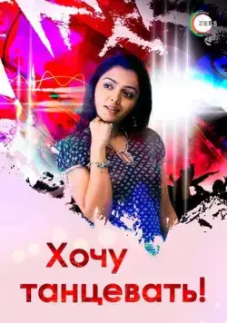 Постер: Хочу танцевать! / Jhoome Jiya Re (2007)