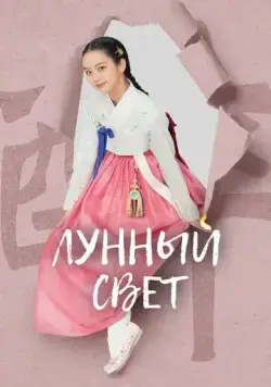 Постер: Лунный свет / When Flowers Bloom, I Think of the Moon (2021)