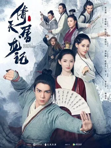 Постер: Небесный меч и сабля, побеждающая драконов / Yi tian tu long ji (2019)