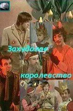 Постер: Захудалое королевство (1978)