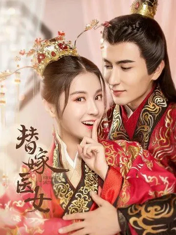 Постер: Замуж за императора / Ti jia yi nu (2020)