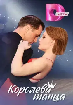 Постер: Королева танца (2024)