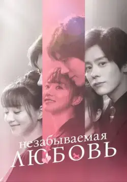Постер: Незабываемая любовь / He xian sheng de lian lian bu wang (2021)