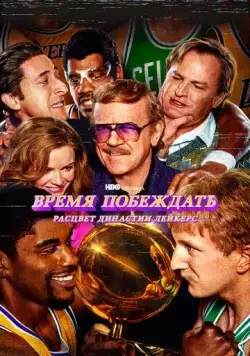 Постер: Время побеждать: Расцвет династии Лейкерс / Showtime (2022)