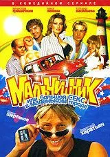 Постер: Мальчишник, или Большой секс в маленьком городе (2005)