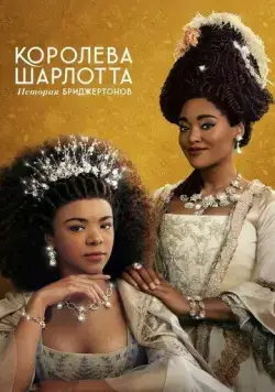 Постер: Королева Шарлотта: История Бриджертонов / Queen Charlotte: A Bridgerton Story (2023)