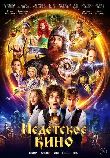 Постер: Недетское кино (2023)