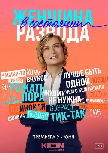 Постер: Женщина в состоянии развода (2019)