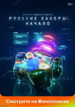 Постер: Русские хакеры: Начало (2021)