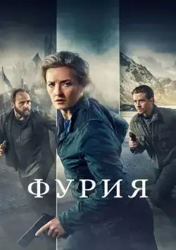 Постер: Фурия / Furia (2021)