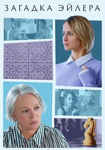 Постер: Загадка Эйлера (2024)