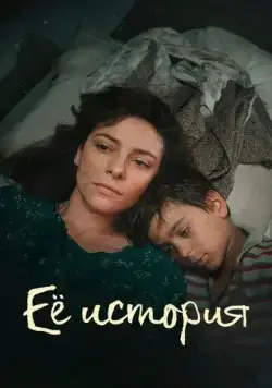 Постер: Её история / La Storia (2024)