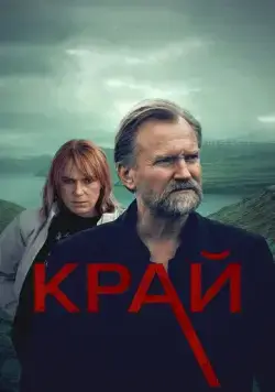 Постер: Край / Trom (2021)