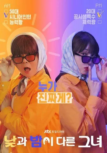Постер: Мисс День и Ночь / Najgwa Bami Dareun Geunyeo (2024)