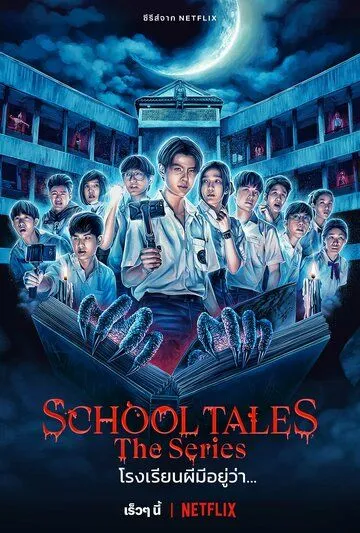 Постер: Школьные истории / School Tales The Series (2022)