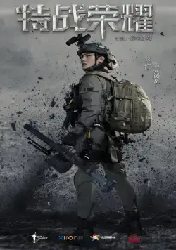 Постер: Слава спецназа / China Special Forces (2022)